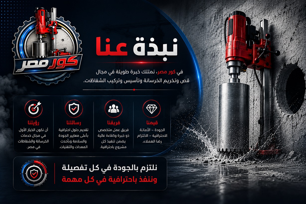 نبذة عن شركة كور مصر