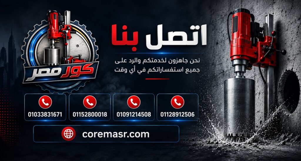 اتصل على شركة كور مصر