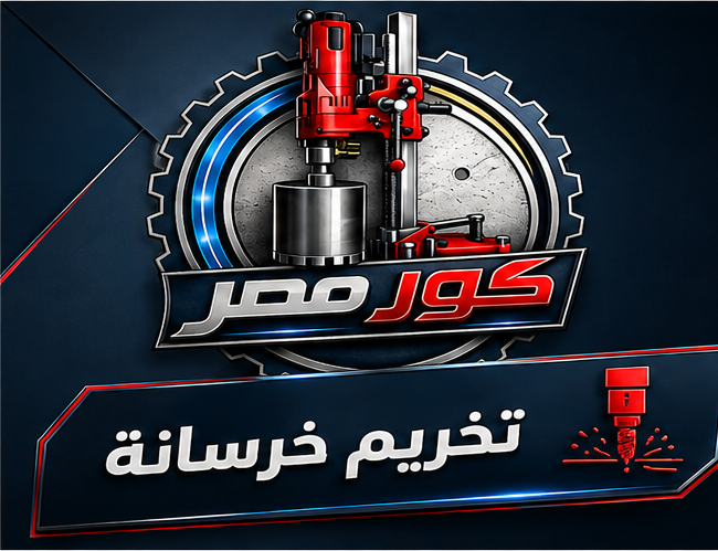 تخريم خرسانة