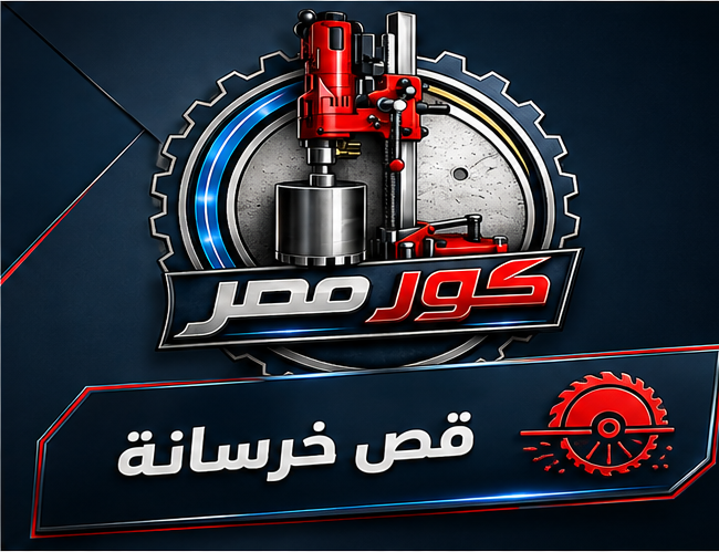 قص خرسانة