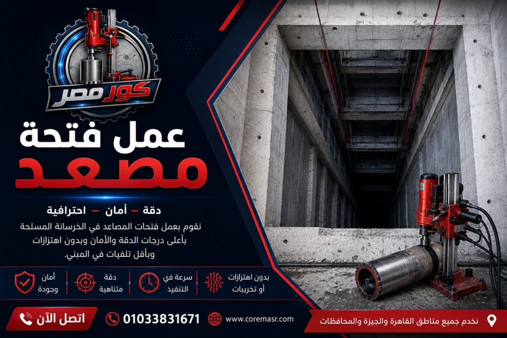 عمل فتحة مصعد