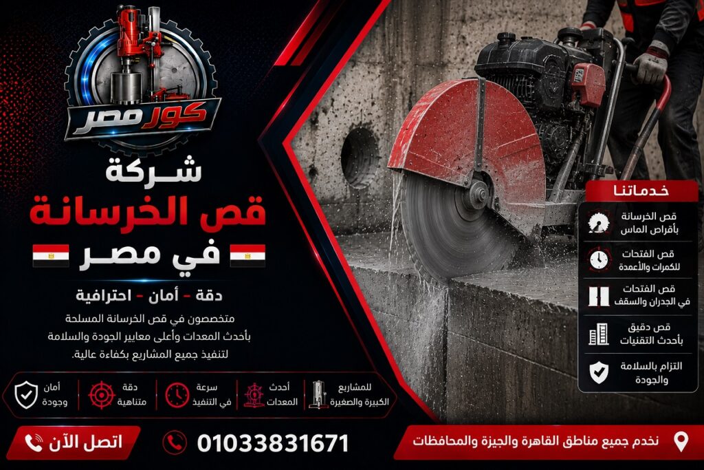 شركة قص الخرسانة في مصر