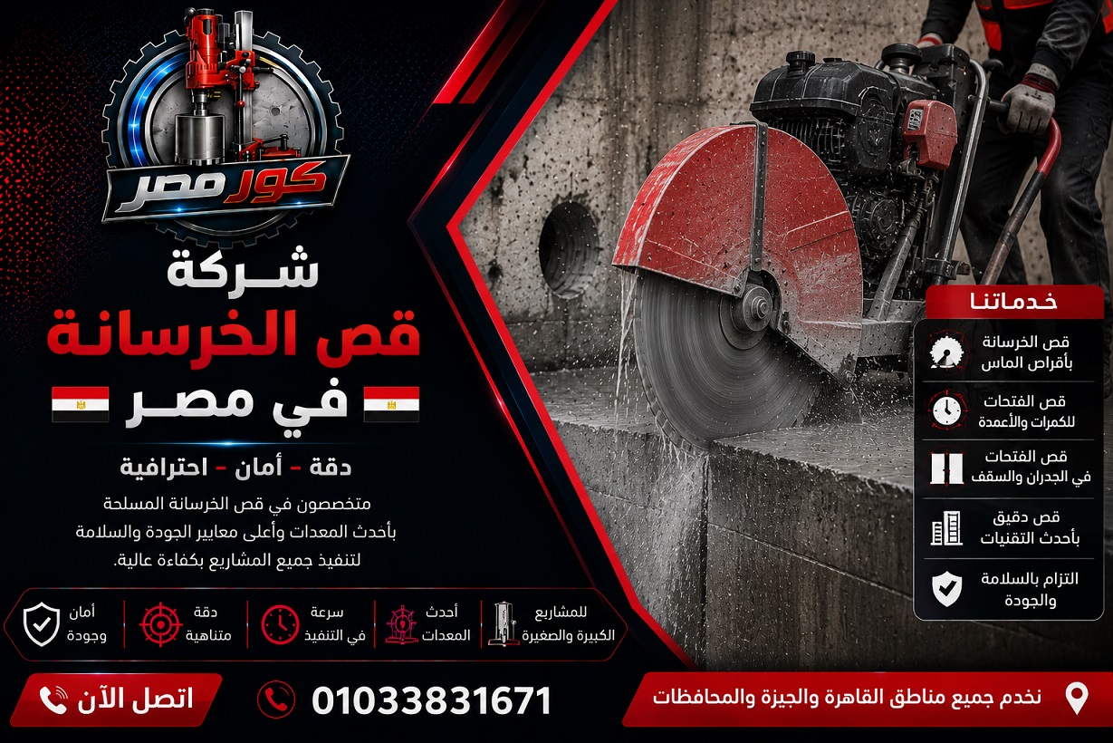 شركة قص الخرسانة في مصر
