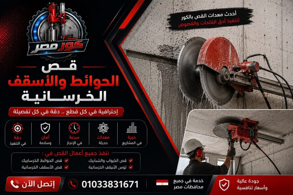 قص الحوائط والأسقف الخرسانية