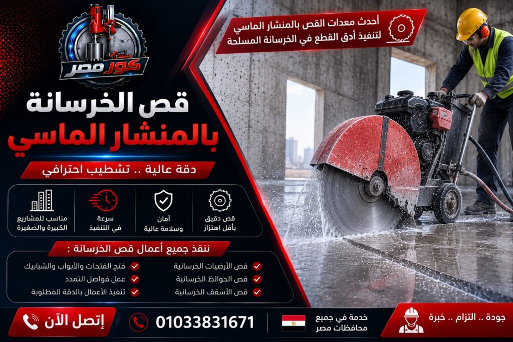 قص الخرسانة بالمنشار الماسي