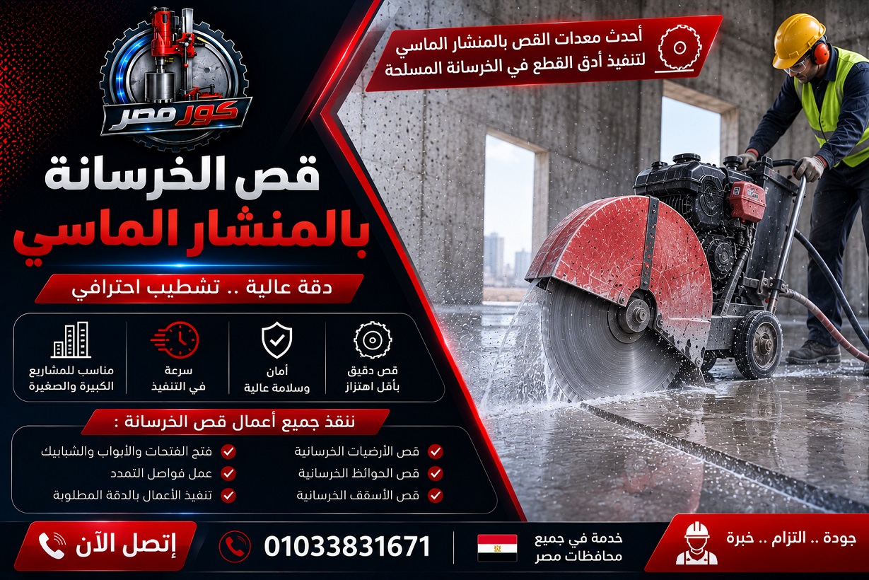 قص الخرسانة بالمنشار الماسي