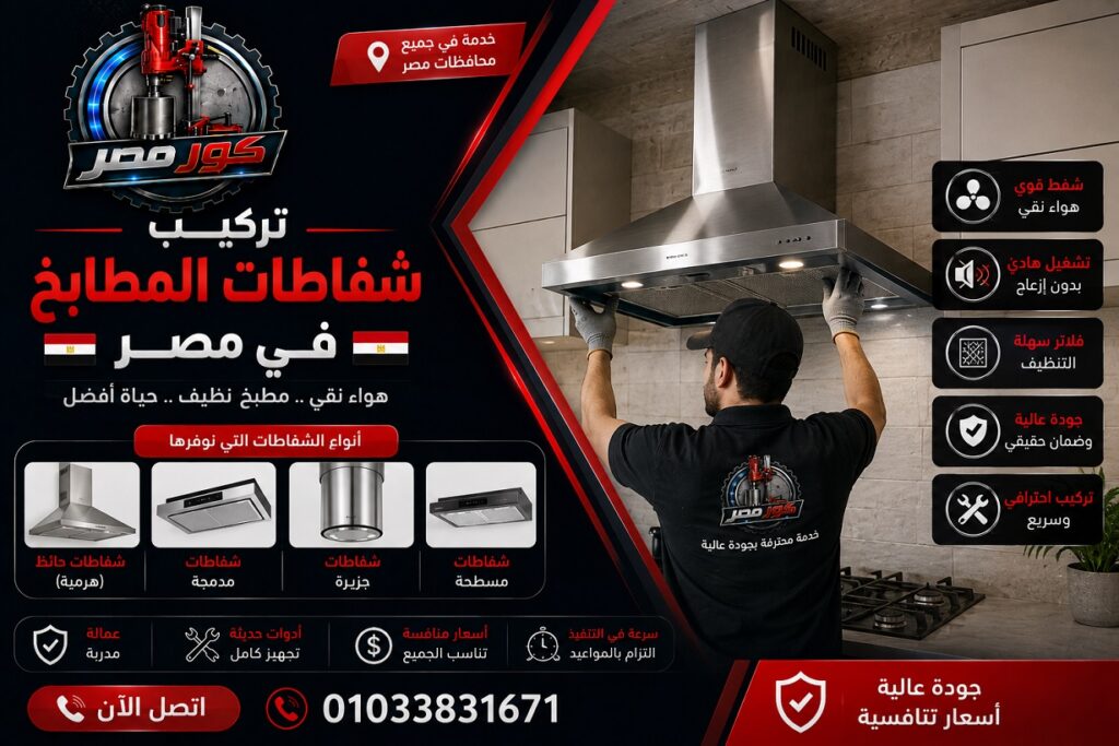 تركيب شفاطات المطابخ في مصر