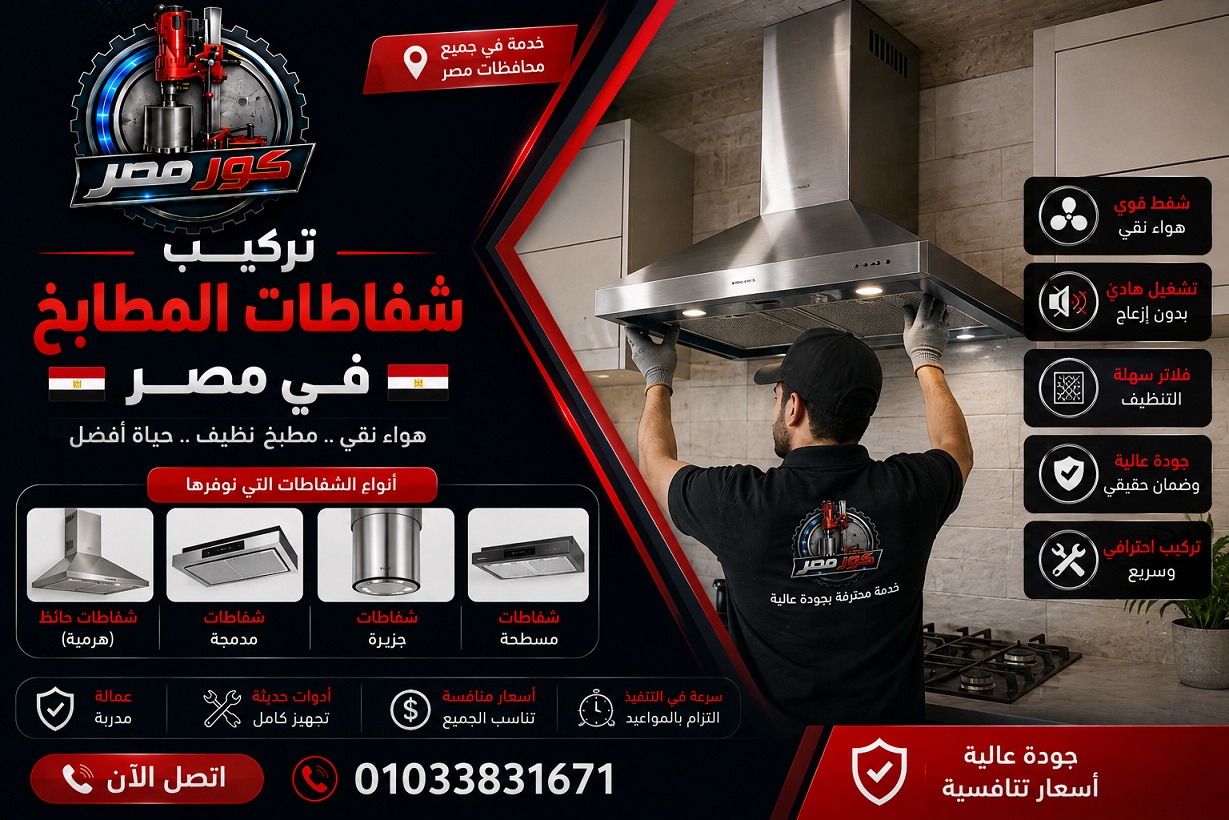 تركيب شفاطات المطابخ في مصر