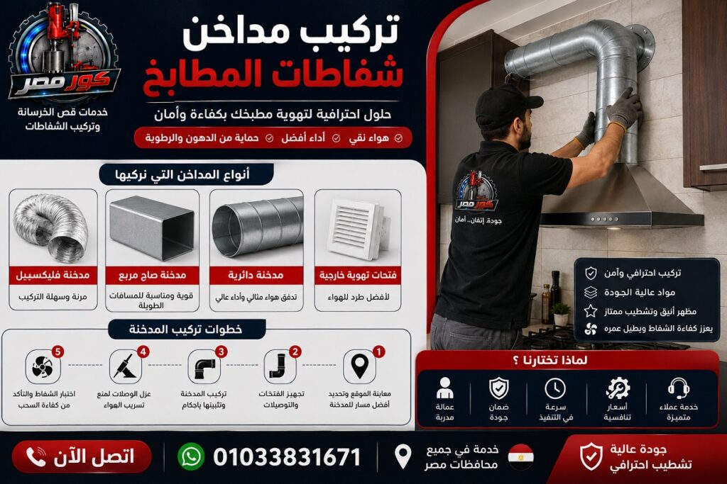 تركيب مداخن شفاطات المطابخ