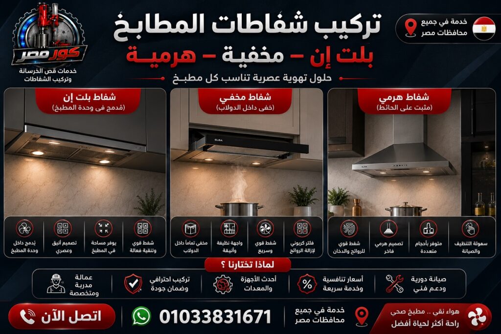 تركيب شفاطات بلت إن ومخفية وهرمية
