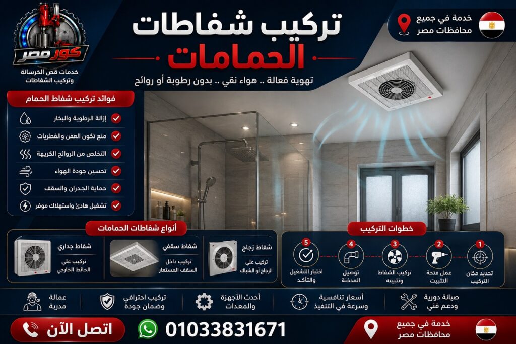 تركيب شفاطات الحمامات