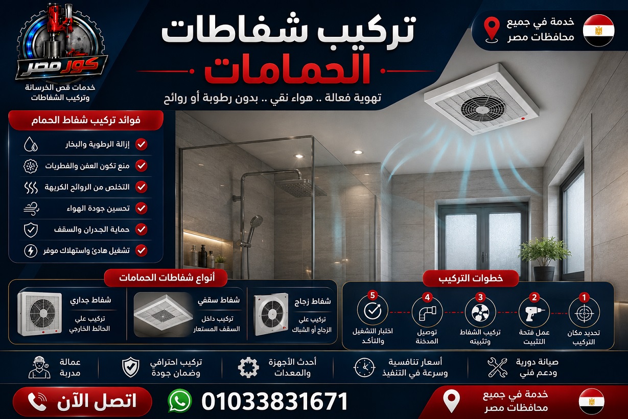 تركيب شفاطات الحمامات