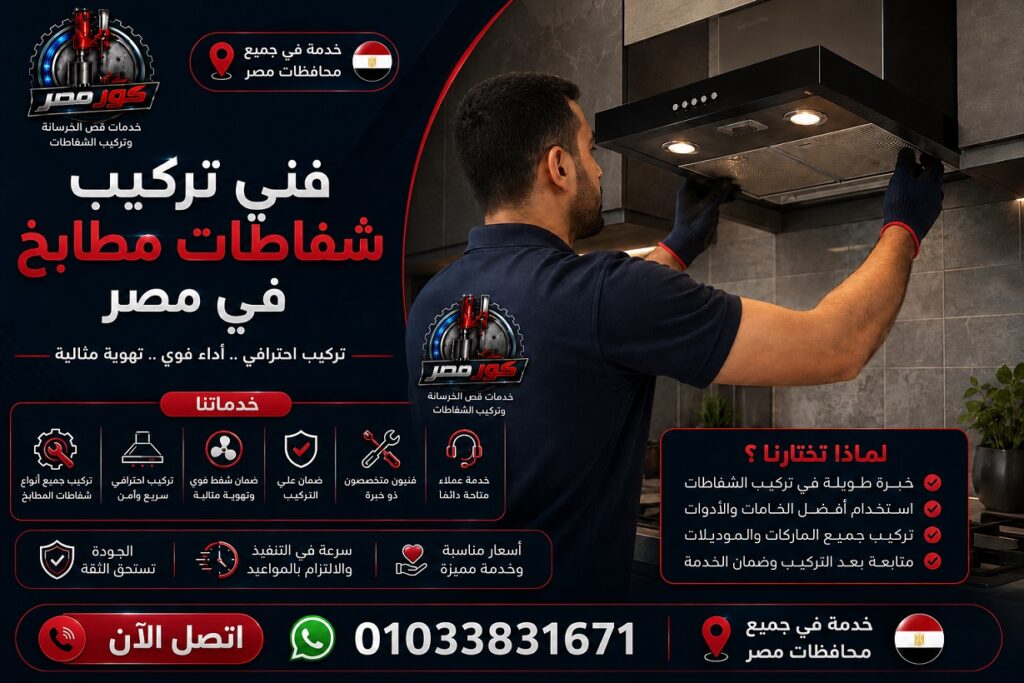 فني تركيب شفاطات مطابخ في مصر