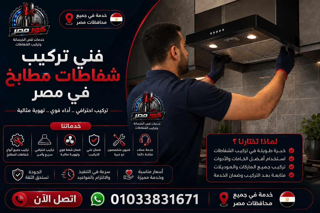 فني تركيب شفاطات مطابخ في مصر