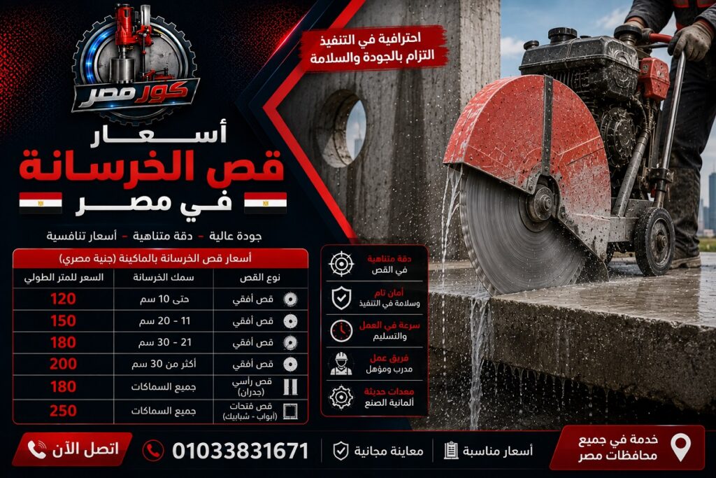أسعار قص الخرسانة في مصر