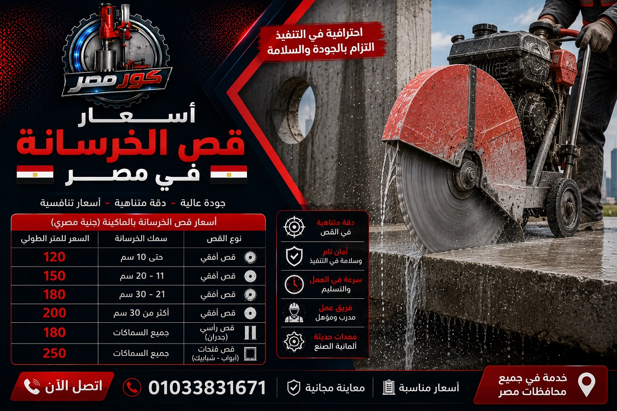 أسعار قص الخرسانة في مصر