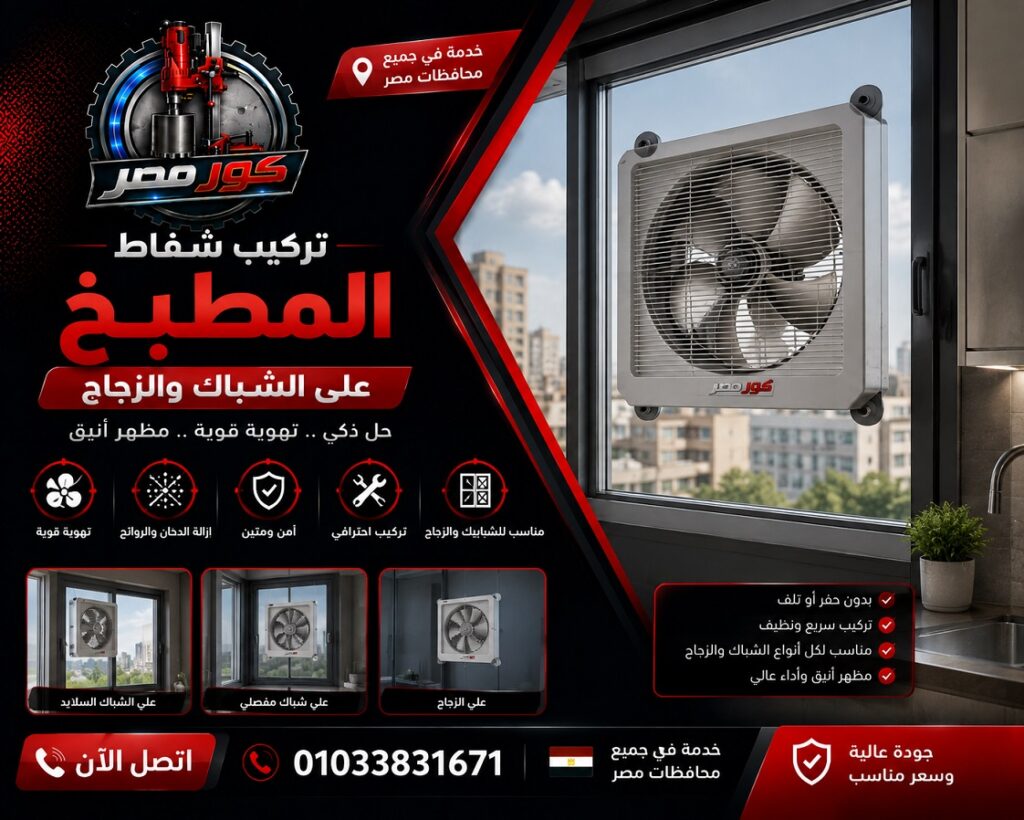 تركيب شفاط المطبخ على الشباك والزجاج