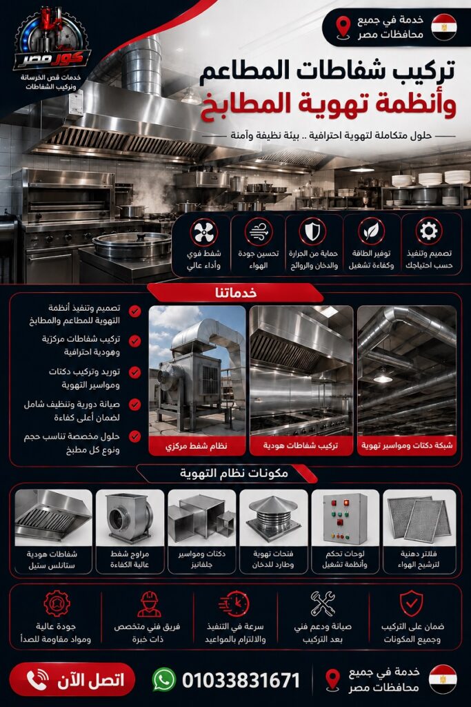 تركيب شفاطات المطاعم وأنظمة تهوية المطابخ