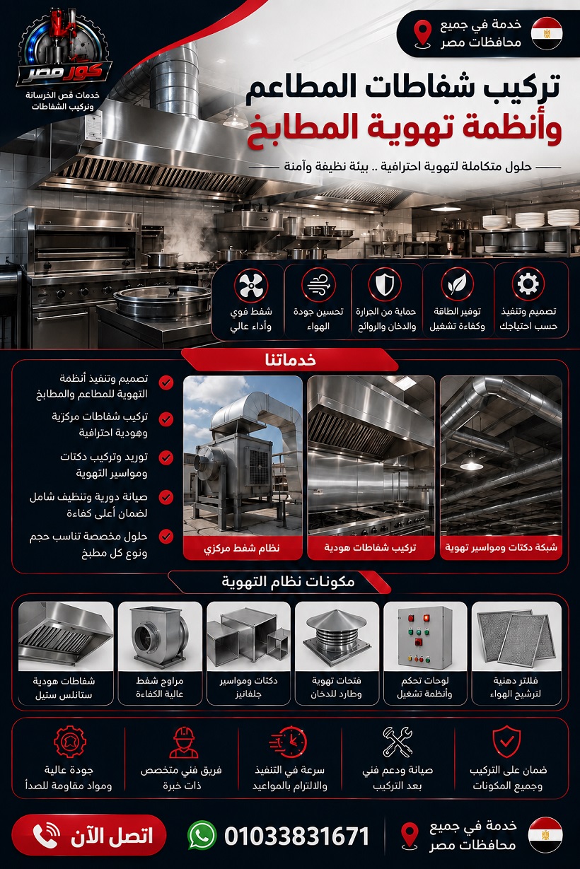 تركيب شفاطات المطاعم وأنظمة تهوية المطابخ