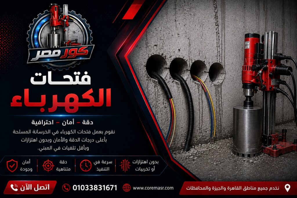 فتحات الكهرباء
