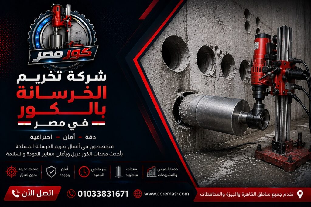 شركة تخريم الخرسانة بالكور