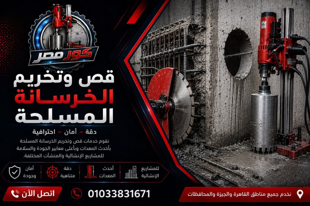 قص وتخريم الخرسانة المسلحة