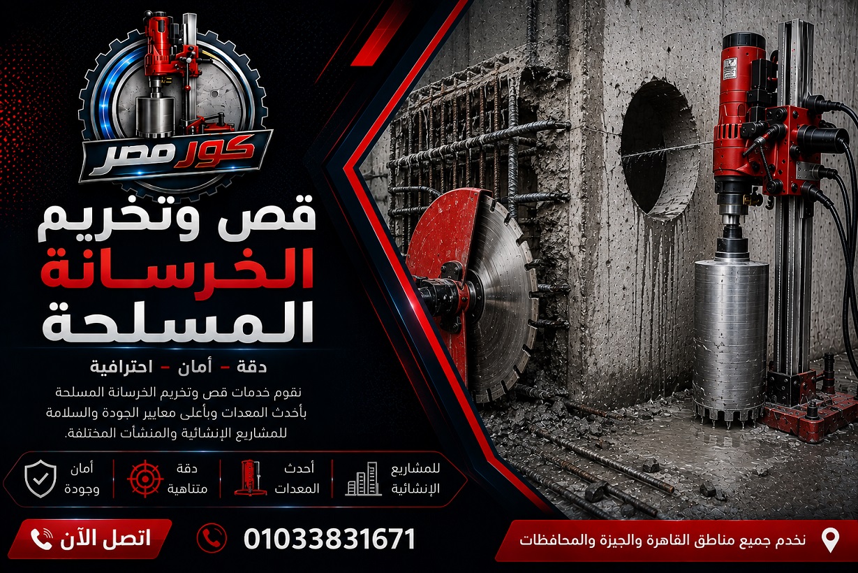 قص وتخريم الخرسانة المسلحة