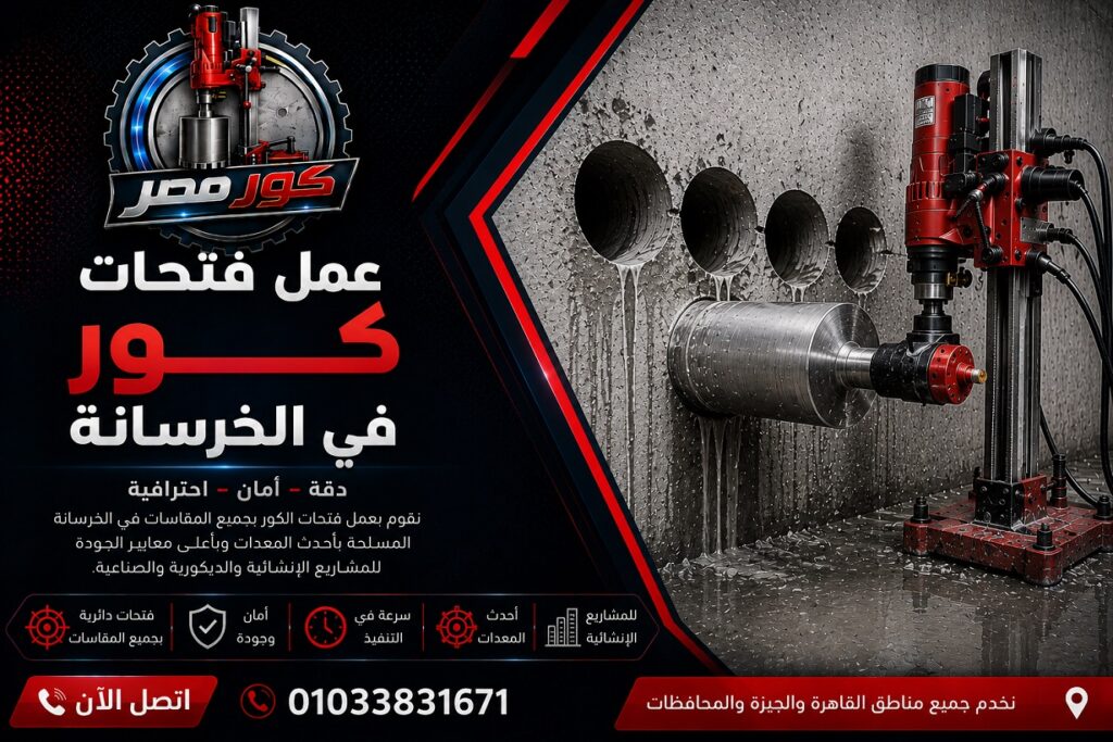 عمل فتحات كور في الخرسانة
